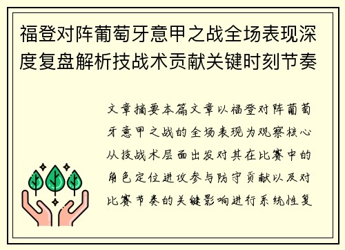 福登对阵葡萄牙意甲之战全场表现深度复盘解析技战术贡献关键时刻节奏影响