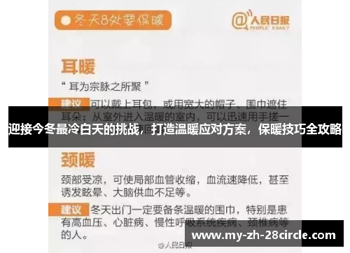迎接今冬最冷白天的挑战,打造温暖应对方案,保暖技巧全攻略 迎接今冬最冷白天的挑战,打造温暖应对方案,保暖技巧全攻略