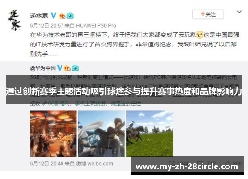 通过创新赛季主题活动吸引球迷参与提升赛事热度和品牌影响力 通过创新赛季主题活动吸引球迷参与提升赛事热度和品牌影响力