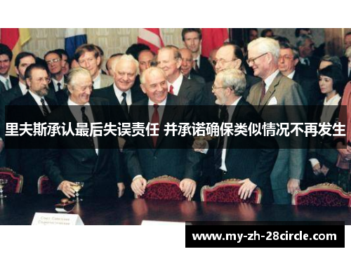 里夫斯承认最后失误责任 并承诺确保类似情况不再发生 里夫斯承认最后失误责任 并承诺确保类似情况不再发生