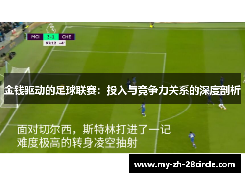 金钱驱动的足球联赛:投入与竞争力关系的深度剖析 金钱驱动的足球联赛:投入与竞争力关系的深度剖析