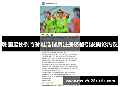 韩国足协剥夺孙准浩球员注册资格引发舆论热议 韩国足协剥夺孙准浩球员注册资格引发舆论热议