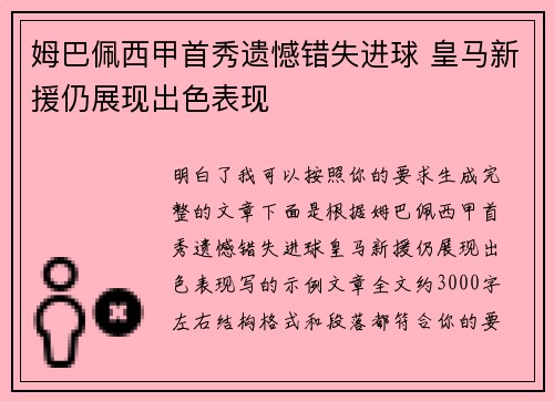 姆巴佩西甲首秀遗憾错失进球 皇马新援仍展现出色表现 姆巴佩西甲首秀遗憾错失进球 皇马新援仍展现出色表现