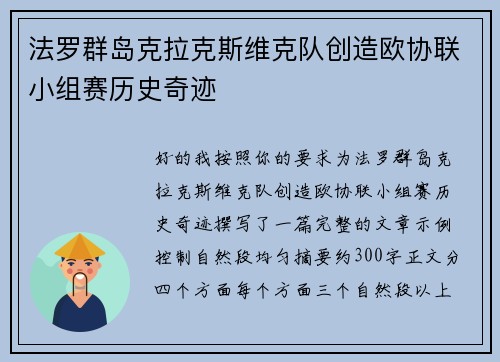法罗群岛克拉克斯维克队创造欧协联小组赛历史奇迹