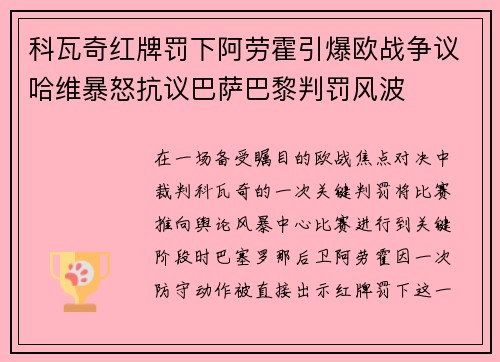 科瓦奇红牌罚下阿劳霍引爆欧战争议哈维暴怒抗议巴萨巴黎判罚风波