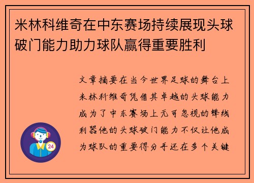 米林科维奇在中东赛场持续展现头球破门能力助力球队赢得重要胜利