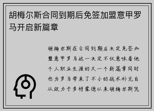 胡梅尔斯合同到期后免签加盟意甲罗马开启新篇章