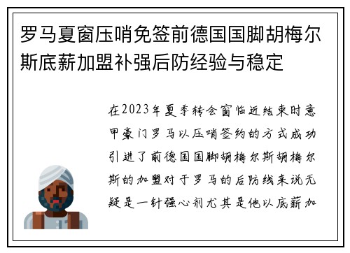 罗马夏窗压哨免签前德国国脚胡梅尔斯底薪加盟补强后防经验与稳定