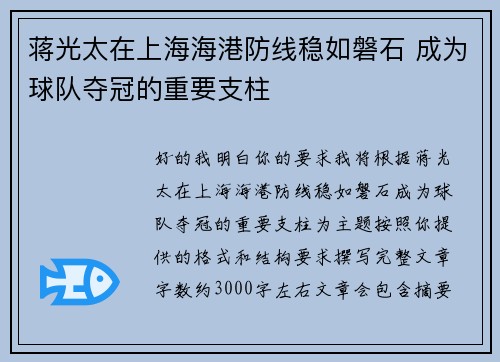 蒋光太在上海海港防线稳如磐石 成为球队夺冠的重要支柱