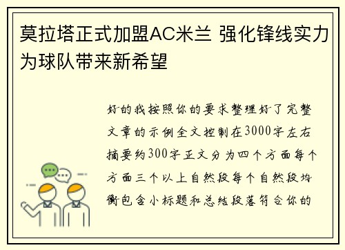 莫拉塔正式加盟AC米兰 强化锋线实力为球队带来新希望