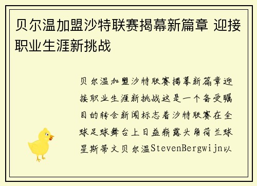 贝尔温加盟沙特联赛揭幕新篇章 迎接职业生涯新挑战
