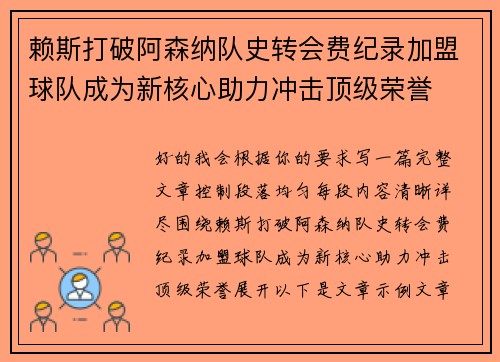 赖斯打破阿森纳队史转会费纪录加盟球队成为新核心助力冲击顶级荣誉 赖斯打破阿森纳队史转会费纪录加盟球队成为新核心助力冲击顶级荣誉