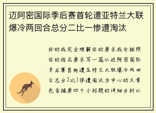 迈阿密国际季后赛首轮遭亚特兰大联爆冷两回合总分二比一惨遭淘汰 迈阿密国际季后赛首轮遭亚特兰大联爆冷两回合总分二比一惨遭淘汰