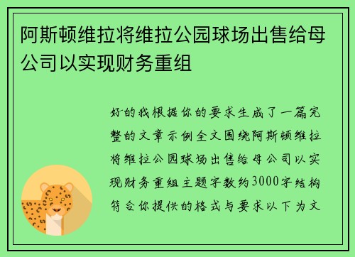 阿斯顿维拉将维拉公园球场出售给母公司以实现财务重组