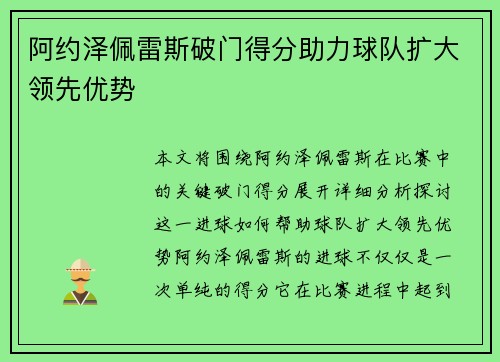 阿约泽佩雷斯破门得分助力球队扩大领先优势
