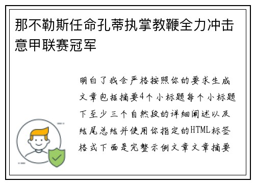那不勒斯任命孔蒂执掌教鞭全力冲击意甲联赛冠军