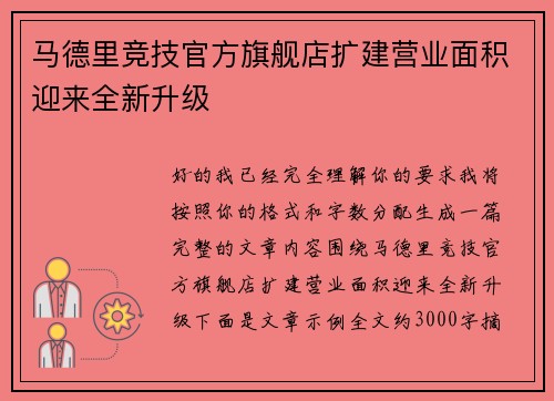 马德里竞技官方旗舰店扩建营业面积迎来全新升级