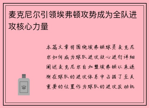 麦克尼尔引领埃弗顿攻势成为全队进攻核心力量 麦克尼尔引领埃弗顿攻势成为全队进攻核心力量