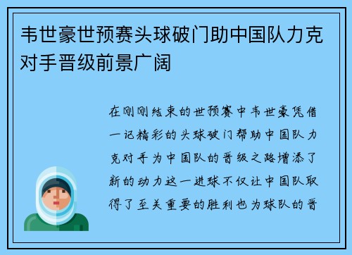 韦世豪世预赛头球破门助中国队力克对手晋级前景广阔