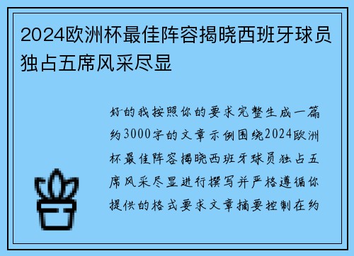 2024欧洲杯最佳阵容揭晓西班牙球员独占五席风采尽显