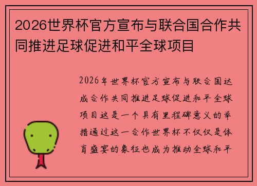 2026世界杯官方宣布与联合国合作共同推进足球促进和平全球项目 2026世界杯官方宣布与联合国合作共同推进足球促进和平全球项目