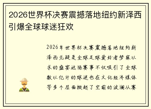 2026世界杯决赛震撼落地纽约新泽西引爆全球球迷狂欢 2026世界杯决赛震撼落地纽约新泽西引爆全球球迷狂欢