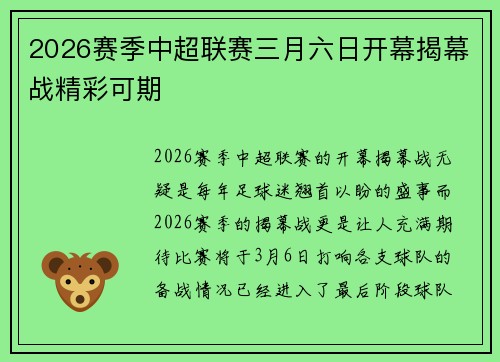 2026赛季中超联赛三月六日开幕揭幕战精彩可期