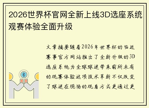 2026世界杯官网全新上线3D选座系统观赛体验全面升级 2026世界杯官网全新上线3D选座系统观赛体验全面升级