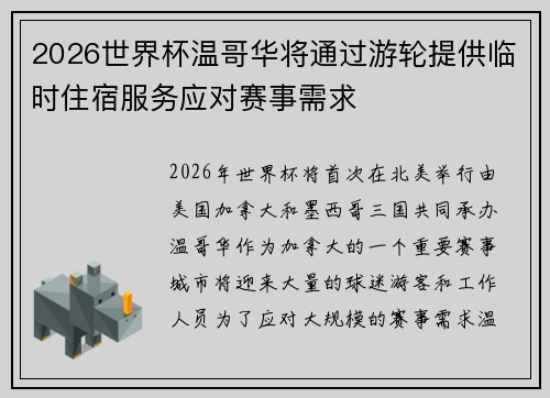 2026世界杯温哥华将通过游轮提供临时住宿服务应对赛事需求