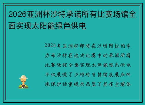 2026亚洲杯沙特承诺所有比赛场馆全面实现太阳能绿色供电 2026亚洲杯沙特承诺所有比赛场馆全面实现太阳能绿色供电