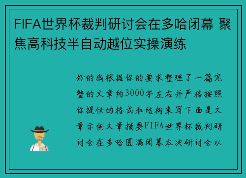 FIFA世界杯裁判研讨会在多哈闭幕 聚焦高科技半自动越位实操演练
