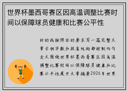 世界杯墨西哥赛区因高温调整比赛时间以保障球员健康和比赛公平性