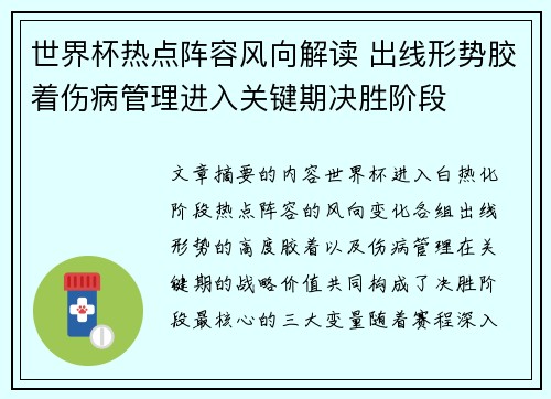 世界杯热点阵容风向解读 出线形势胶着伤病管理进入关键期决胜阶段