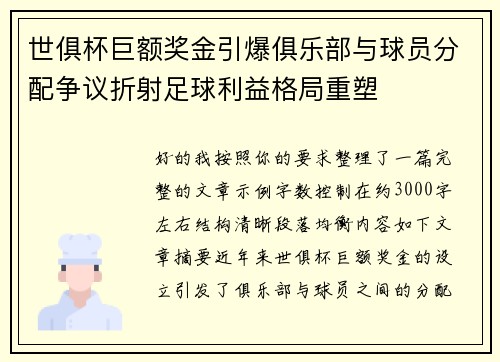 世俱杯巨额奖金引爆俱乐部与球员分配争议折射足球利益格局重塑