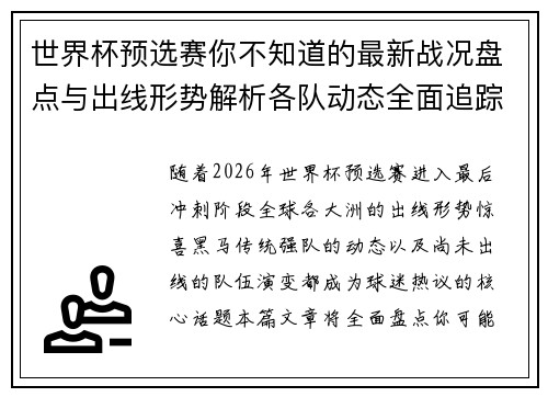 世界杯预选赛你不知道的最新战况盘点与出线形势解析各队动态全面追踪 世界杯预选赛你不知道的最新战况盘点与出线形势解析各队动态全面追踪