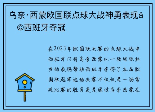 乌奈·西蒙欧国联点球大战神勇表现助西班牙夺冠