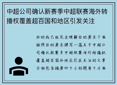 中超公司确认新赛季中超联赛海外转播权覆盖超百国和地区引发关注 中超公司确认新赛季中超联赛海外转播权覆盖超百国和地区引发关注