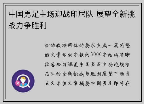 中国男足主场迎战印尼队 展望全新挑战力争胜利