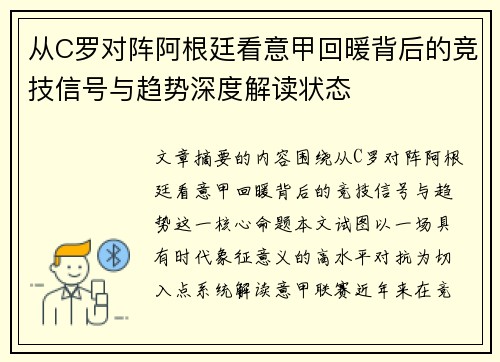 从C罗对阵阿根廷看意甲回暖背后的竞技信号与趋势深度解读状态