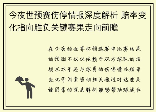 今夜世预赛伤停情报深度解析 赔率变化指向胜负关键赛果走向前瞻 今夜世预赛伤停情报深度解析 赔率变化指向胜负关键赛果走向前瞻