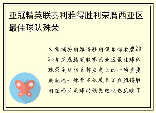 亚冠精英联赛利雅得胜利荣膺西亚区最佳球队殊荣