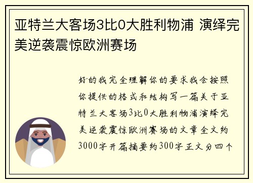 亚特兰大客场3比0大胜利物浦 演绎完美逆袭震惊欧洲赛场