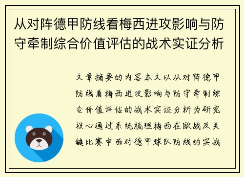 从对阵德甲防线看梅西进攻影响与防守牵制综合价值评估的战术实证分析 从对阵德甲防线看梅西进攻影响与防守牵制综合价值评估的战术实证分析