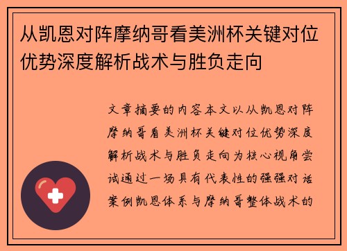 从凯恩对阵摩纳哥看美洲杯关键对位优势深度解析战术与胜负走向