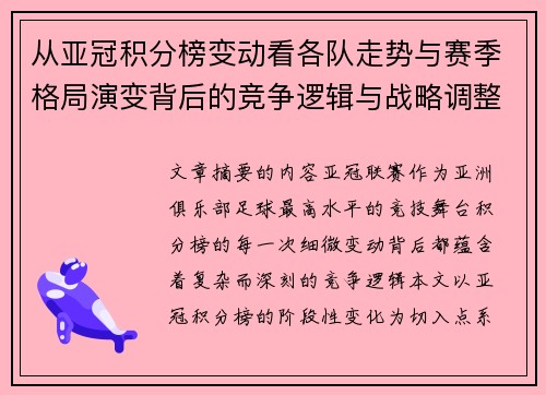 从亚冠积分榜变动看各队走势与赛季格局演变背后的竞争逻辑与战略调整 从亚冠积分榜变动看各队走势与赛季格局演变背后的竞争逻辑与战略调整