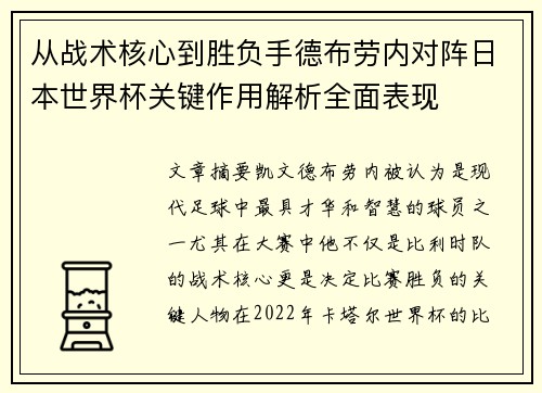 从战术核心到胜负手德布劳内对阵日本世界杯关键作用解析全面表现