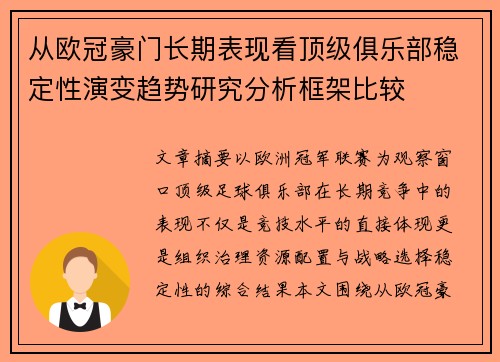 从欧冠豪门长期表现看顶级俱乐部稳定性演变趋势研究分析框架比较