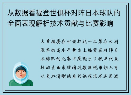 从数据看福登世俱杯对阵日本球队的全面表现解析技术贡献与比赛影响