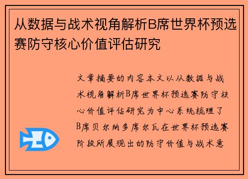 从数据与战术视角解析B席世界杯预选赛防守核心价值评估研究