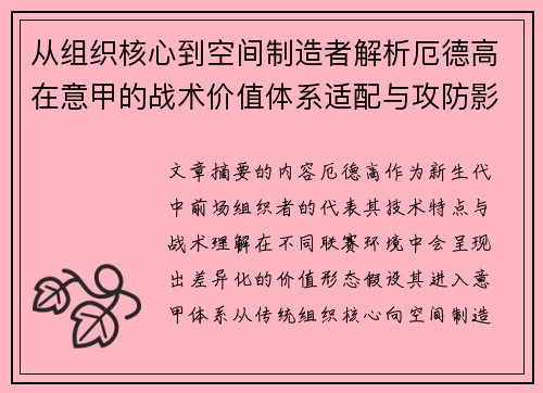 从组织核心到空间制造者解析厄德高在意甲的战术价值体系适配与攻防影响 从组织核心到空间制造者解析厄德高在意甲的战术价值体系适配与攻防影响
